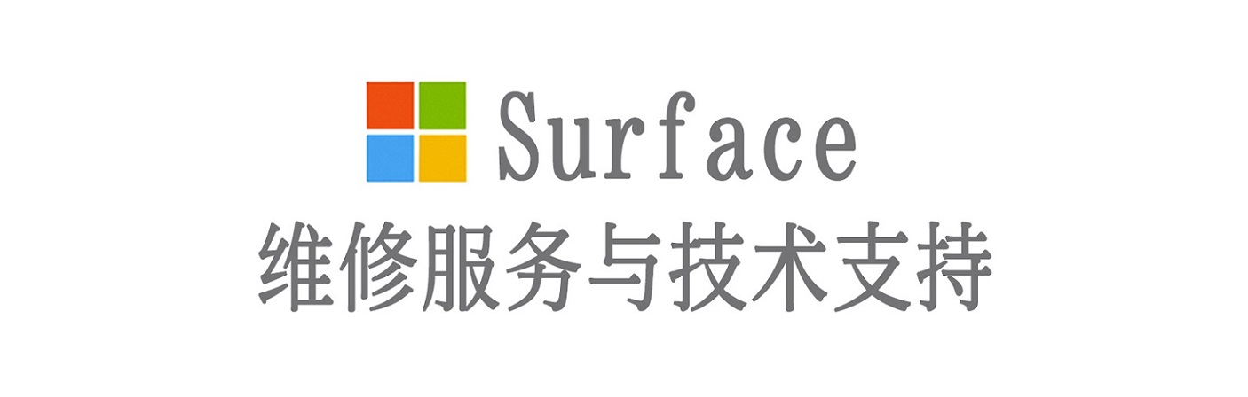 潞城surface产品维修服务中心