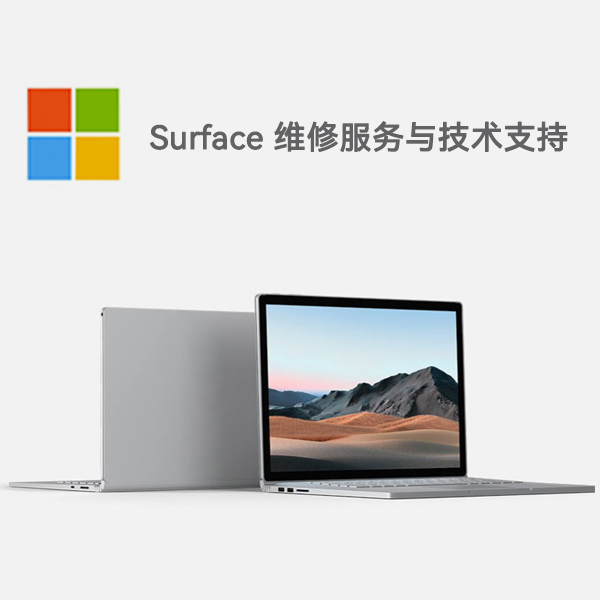 潞城surface产品维修服务电话